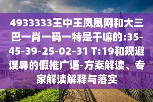 新奧一肖一特預測及澳門一肖一碼一恃一中下期預測:39-36-46-47-45-15 T:07優(yōu)化解答、解釋與落實,防范不實的陰謀