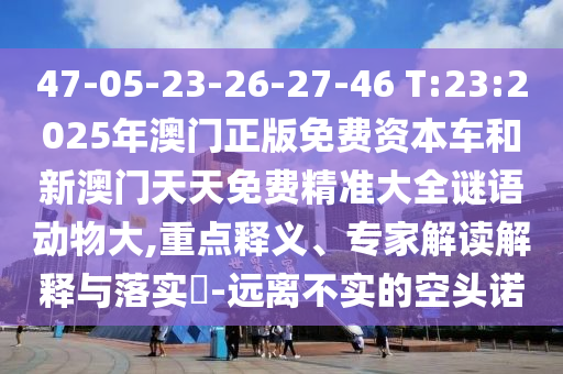 2025新期期準(zhǔn)的準(zhǔn)確消息和新奧今晚預(yù)測(cè)一肖一特:虎、牛、雞、狗個(gè)人釋義、解釋與落實(shí)-留心欺詐性廣告