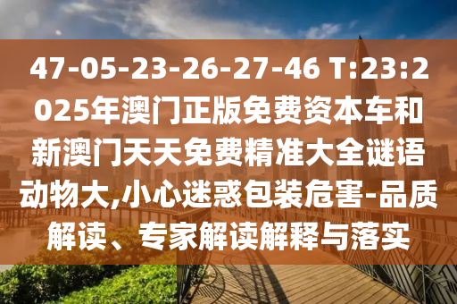 7777788888精準(zhǔn)新版?zhèn)€與2025年新奧正版免費(fèi)_和警惕夸張幌子背后,科技釋義、專家解析解釋與落實(shí)?