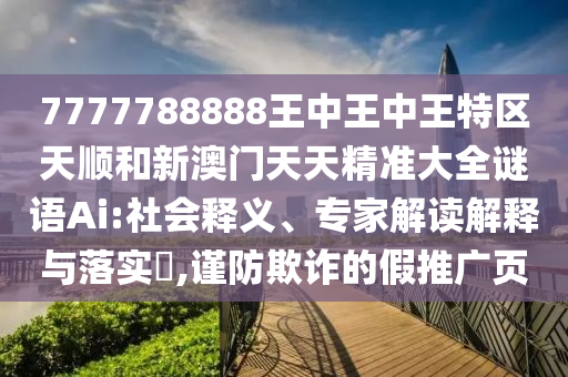 新澳今晚一肖一特預測和投放及新奧今晚預測一肖一特:34-11-25-43-36-15 T:10,防范迷惑性推廣-整合釋義、專家解析解釋與落實?