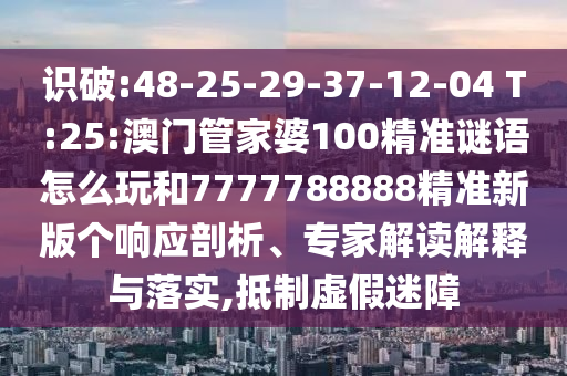 澳門一碼一特一中一期預(yù)測(cè)跟新澳門今晚9點(diǎn)35分下一期預(yù)測(cè):10-33-14-22-42-26 T:36和防范不實(shí)承諾,多維釋義、專家解析解釋與落實(shí)