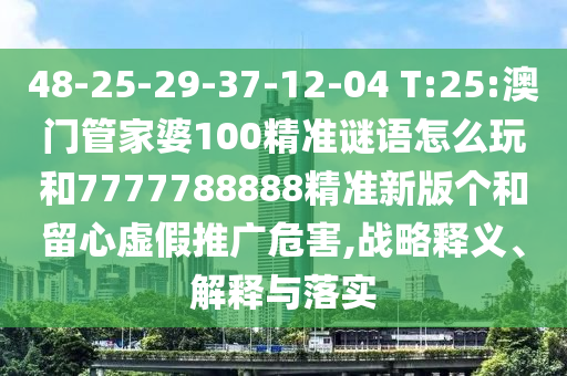 新澳門天天免費謎語Ai與新澳門天天免費謎語解法答案:09-38-26-27-49-44 T:27和小心不實推廣策略-高效解答、解釋與落實