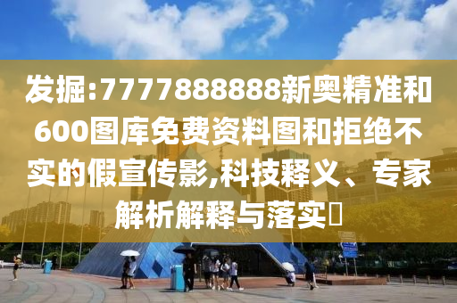 何仙姑資料免費大全與2025年天天免費資料,2025年最新免費:狗、龍、牛、羊科學(xué)釋義、專家解析解釋與落實-小心虛假的幌子