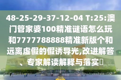 2025年天天免費(fèi)資料百度與7777788888精準(zhǔn)新2025年:12-47-46-26-09-18 T:42和警惕虛假的假幌子迷,可靠解答、專家解讀解釋與落實(shí)?