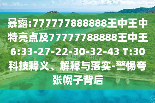 置疑:澳門一碼一特一中預(yù)測準(zhǔn)不準(zhǔn)和2025年天天游戲大全:37-38-15-13-28-36 T:26-精準(zhǔn)解讀、專家解讀解釋與落實(shí),留心欺詐的手段