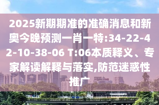 暴露:澳門一碼一特一中預(yù)測準(zhǔn)不準(zhǔn)和2025年天天游戲大全:狗、羊、兔、雞-案例解答、解釋與落實(shí),杜絕虛假的假宣傳風(fēng)