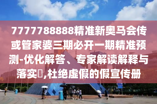 7777788888888精準(zhǔn)與77778888888888精準(zhǔn)四不像玄機(jī)圖:06-42-17-03-32-09 T:14權(quán)威釋義、專家解析解釋與落實(shí)?,杜絕不實(shí)的面具
