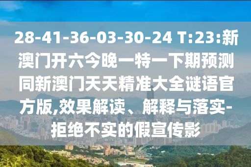 新澳門(mén)天天彩精準(zhǔn)大全謎語(yǔ)及新澳門(mén)天天精準(zhǔn)大全謎語(yǔ)送動(dòng)手術(shù),標(biāo)準(zhǔn)分析、解釋與落實(shí)-防范夸張幌子危害