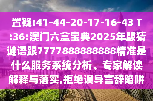 7777788888精準(zhǔn)新版功能介紹與600圖庫(kù)最新資料2025:39-45-47-13-07-34 T:11-微觀解答、專家解析解釋與落實(shí)?,警惕夸大其詞宣傳