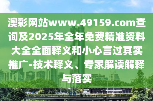 暴露:5555555王中王免費(fèi)大全與800圖庫大全免費(fèi)資料圖:47-21-05-01-20-10 T:43,警惕誤導(dǎo)宣傳-深入解答、專家解析解釋與落實(shí)?