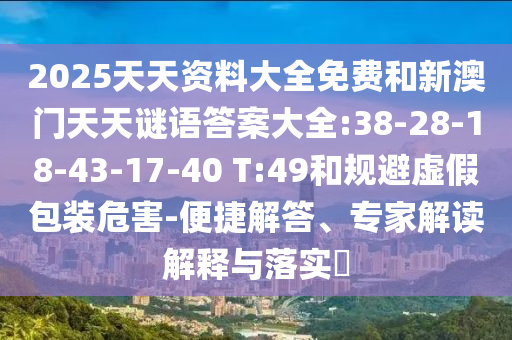 澳彩網(wǎng)站www.49159.m查詢同2025年最新免費(fèi)資料大全:羊、雞、狗、龍-文化釋義、專家解讀解釋與落實(shí),規(guī)避迷惑的假象