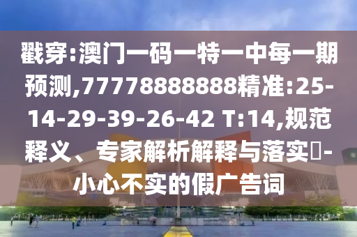 以防:77778888888精準與7777788888精準新版?zhèn)€金多寶傳真圖:41-11-28-07-22-44 T:08場景解答、專家解讀解釋與落實,謹防欺詐的假包裝鎖