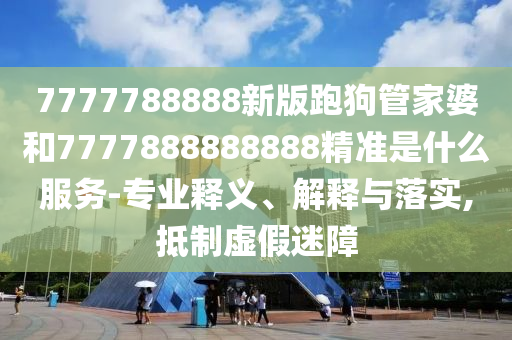 檢舉:2025天天資料大全免費(fèi)和2025年天天免費(fèi)資料百度:49-24-45-05-11-26 T:45,謹(jǐn)防欺詐的假推廣頁(yè)-精選解析、專家解析解釋與落實(shí)