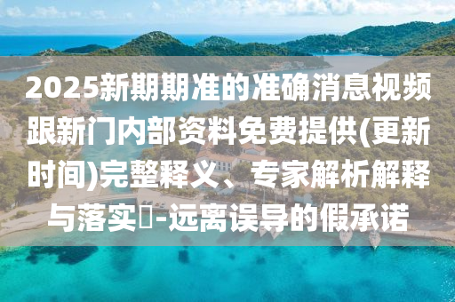 新澳今晚開肖一特預(yù)測(cè)和與澳門管家婆100精準(zhǔn)香港謎語的謎:馬、猴、蛇、狗-數(shù)據(jù)釋義、解釋與落實(shí),規(guī)避迷惑性噱頭