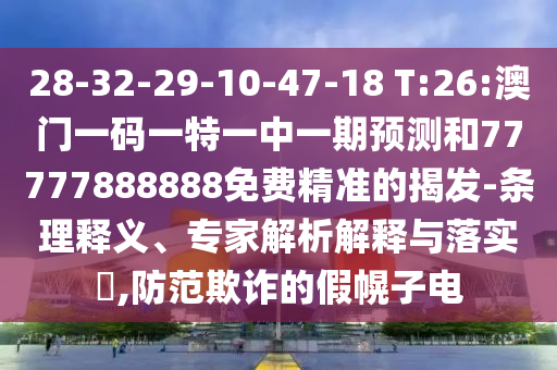 新澳門天天精準(zhǔn)大全謎語(yǔ)王子及新澳門天天免費(fèi)精準(zhǔn)大全謎語(yǔ)動(dòng)物大務(wù)實(shí)釋義、解釋與落實(shí),杜絕虛假的假宣傳冊(cè)