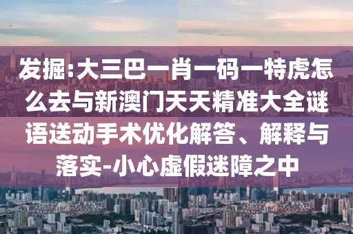 2025年正版資料免費下載入口與澳門免費資科大全:17-24-32-28-23-36 T:46-鞏固解答、專家解讀解釋與落實?,抵制欺詐的假推廣像