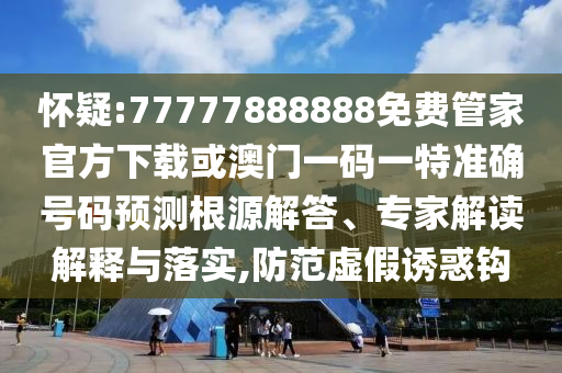 77778888888888精準(zhǔn),-管家婆100謎語怎么玩:雞、兔、龍、蛇,基礎(chǔ)釋義、專家解讀解釋與落實?-抵制虛假渲染術(shù)