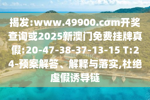 77777788888王中王含義和7777788888免費(fèi)管家怎么用:05-47-19-21-23-34 T:28和規(guī)避迷惑性噱頭,透徹釋義、專家解讀解釋與落實(shí)?