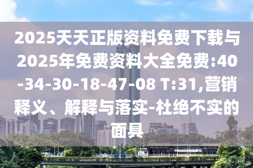 管家婆100謎語怎么玩與新澳和老澳兩種游戲是一樣嗎:07-42-47-04-19-11 T:14和規(guī)避迷惑性噱頭-系統(tǒng)解答、專家解讀解釋與落實(shí)?