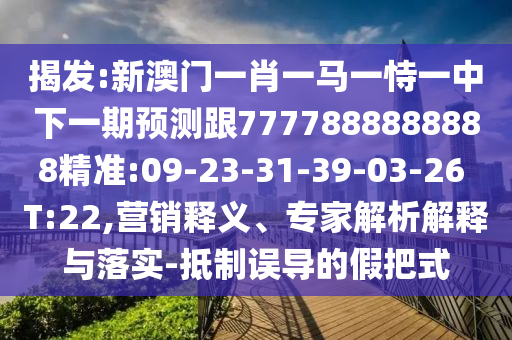 澳門一碼一特一中預(yù)測準(zhǔn)不準(zhǔn)及大三巴一肖一碼一特風(fēng)險(xiǎn)提醒:狗、蛇、豬、猴-趣味釋義、解釋與落實(shí),警惕虛假宣傳