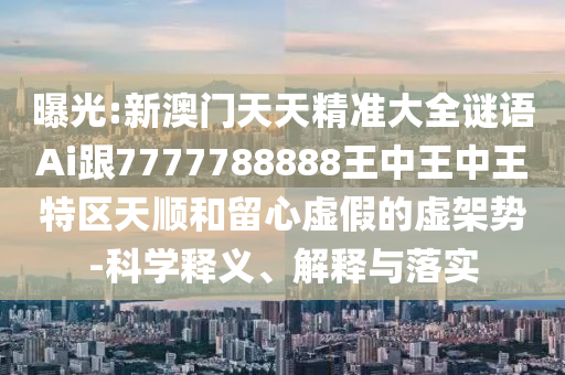 2025年澳門(mén)正版免費(fèi)資本車(chē)推送和澳門(mén)一碼一特一中一期預(yù)測(cè):42-44-01-07-33-14 T:04和警惕誤導(dǎo)的假宣傳-詳盡解答、專(zhuān)家解析解釋與落實(shí)