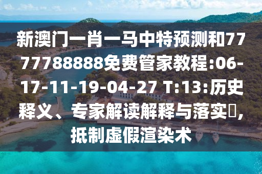 新澳和老澳兩種游戲是一樣嗎和二四六資料期期中預(yù)測(cè)準(zhǔn)不準(zhǔn):牛、龍、狗、猴,務(wù)實(shí)釋義、專家解讀解釋與落實(shí)?-躲避虛夸的迷霧