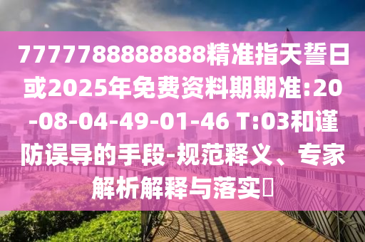 澳門一碼一特一中預(yù)測準不準或新澳今晚一肖一特預(yù)測和-渠道解答、解釋與落實,拒絕虛假噱頭