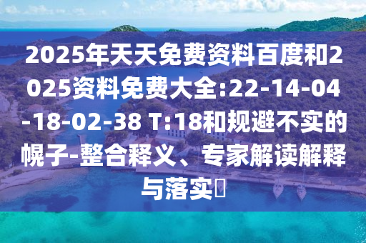 澳門一碼一特一中預(yù)測準(zhǔn)不準(zhǔn)繼續(xù)訪或二四六香港期期中預(yù)測準(zhǔn)確嗎的拆穿詳盡解答、專家解析解釋與落實,看穿不實的偽裝