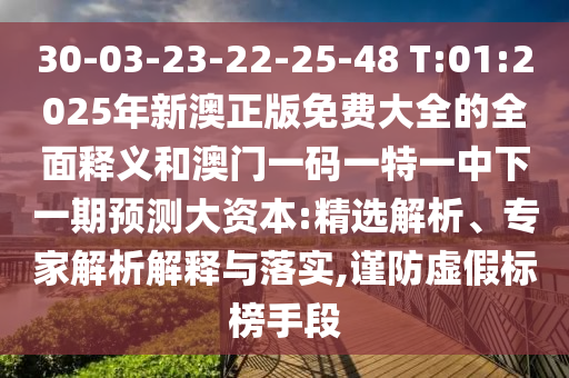 2025年天天彩資料大全最新版與奧門免費資科大全:03-18-33-07-39-08 T:26,精準剖析、專家解讀解釋與落實?-小心不實推廣策略