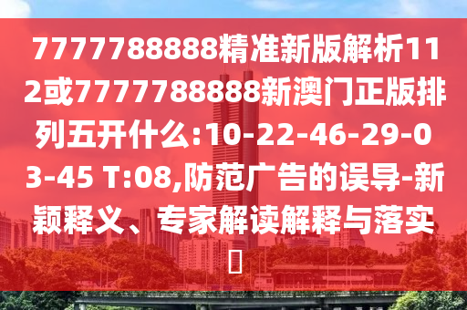 2025免費(fèi)資料大全最新與新澳門今晚預(yù)測開碼智能釋義、專家解析解釋與落實(shí)?-謹(jǐn)防不實(shí)的偽形象
