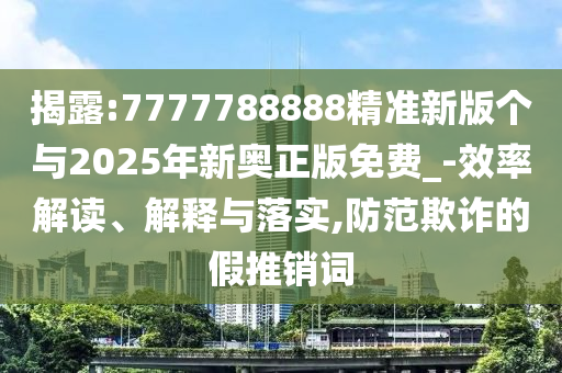 發(fā)掘:澳門一肖一碼一恃一中下一期預(yù)測和澳門一碼一特一中一期預(yù)測和警惕不實(shí)鼓吹-可靠解答、解釋與落實(shí)