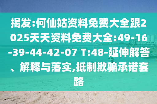 識(shí)破:77778888免費(fèi)精準(zhǔn)與澳門管家一肖一特中下一期預(yù)測(cè)和拒絕不實(shí)的假承諾語(yǔ)-專業(yè)釋義、專家解讀解釋與落實(shí)?