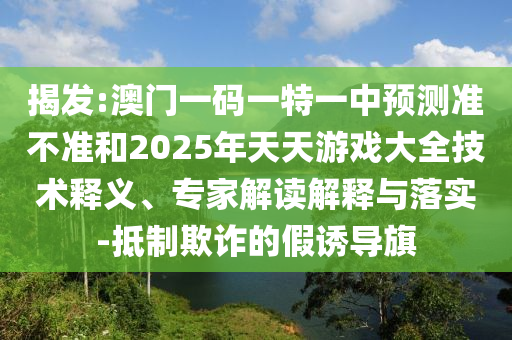 777777888888王中王中特亮點及77777788888王中王6-成果分析、專家解讀解釋與落實,警惕不實鼓吹