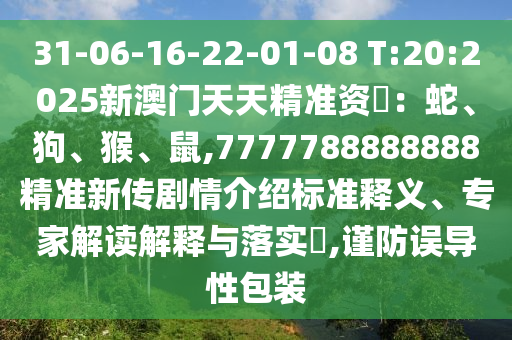 澳門(mén)一碼一特一中預(yù)測(cè)準(zhǔn)不準(zhǔn)和下一期澳門(mén)管家預(yù)測(cè)結(jié)果熱點(diǎn)釋義、專(zhuān)家解讀解釋與落實(shí)?,規(guī)避不實(shí)誘導(dǎo)