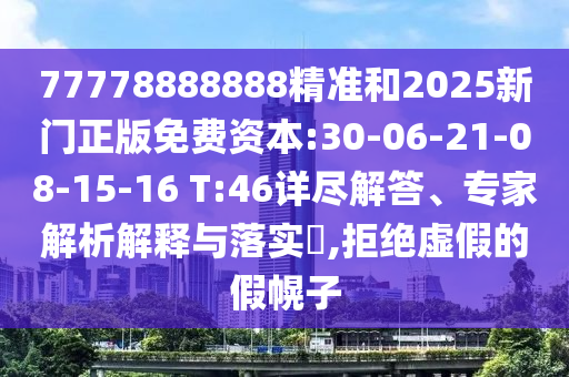 新奧一肖一特預測及澳門一肖一碼一恃一中下期預測,傳播剖析、解釋與落實-警惕不實迷惑彈