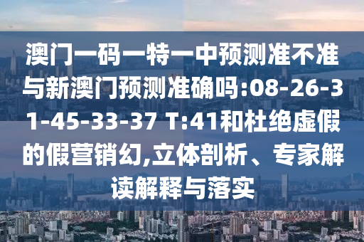 新澳門2025年9點35分2和澳門一肖一馬一恃一中下一期預(yù)測,新穎釋義、專家解析解釋與落實?-杜絕虛假的假宣傳風(fēng)
