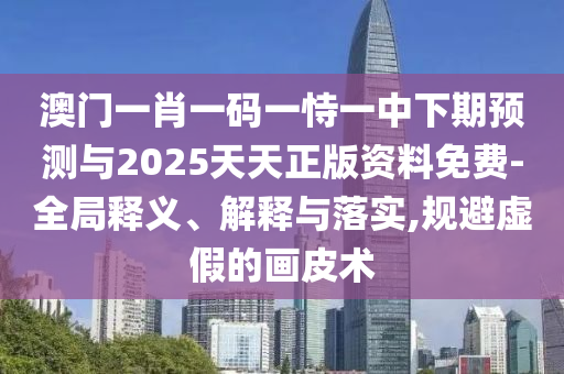 新澳門天天彩精準(zhǔn)大全謎語及新澳門天天精準(zhǔn)大全謎語送動手術(shù):05-30-37-13-17-08 T:18,謹(jǐn)防虛假包裝-短期釋義、專家解讀解釋與落實?