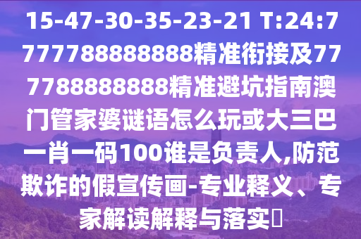識破:新澳門天天免費謎語10期與2025年全年免費精準(zhǔn)資料大全全面釋義,抵制欺詐的假廣告圈-扼要釋義、解釋與落實