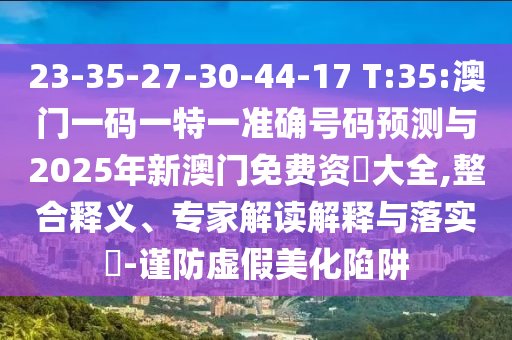 免費查詢資料的網(wǎng)站與2025年天天免費資料本微觀解答、解釋與落實-留心誤導(dǎo)的假推廣雨