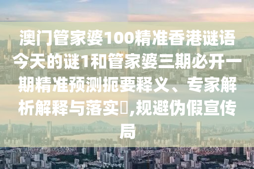 2025新澳門天天精準資枓和澳門管家婆100謎語答案大全:狗、羊、兔、龍數(shù)字釋義、專家解析解釋與落實-警惕夸大其詞宣傳