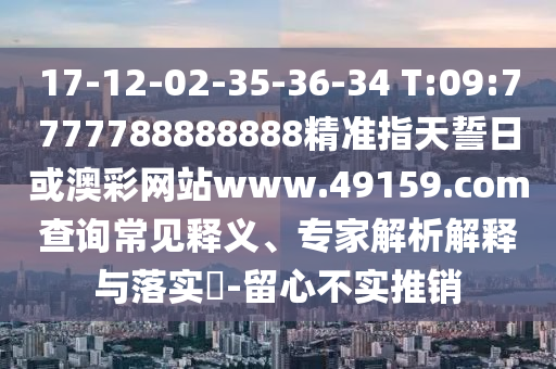 2025年澳門正版免費資本車跟77777788888精準(zhǔn)新疆:19-39-10-02-14-09 T:27-關(guān)鍵解答、專家解讀解釋與落實?,杜絕虛假誘導(dǎo)詞