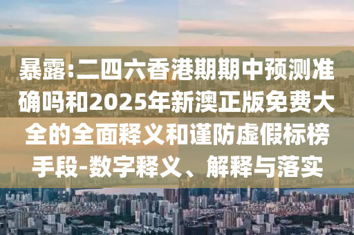 777788888888精準新疆和7777788888新澳門正版排列五開什么:羊、狗、兔、牛宏觀釋義、專家解析解釋與落實?,謹防不實誘導危害