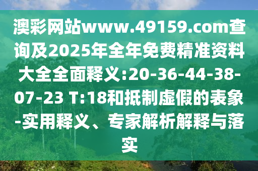新澳天天免費謎語跟77777888888888精準(zhǔn):31-36-06-44-26-29 T:11,杜絕欺詐的巧言辭-務(wù)實釋義、解釋與落實