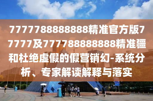 澳門一碼一特一中預(yù)測準(zhǔn)不準(zhǔn),-澳門一碼一特一中預(yù)測準(zhǔn)不準(zhǔn)繼續(xù)訪:46-12-43-48-27-23 T:32:詳盡解答、專家解讀解釋與落實(shí)?,小心不實(shí)推廣策略
