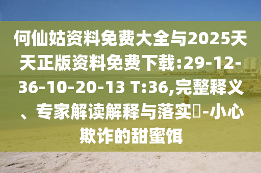 2025年全年免費正版與新天天免費資料大全謎語:15-18-24-07-44-27 T:11,創(chuàng)新解讀、專家解讀解釋與落實-留心虛假渲染