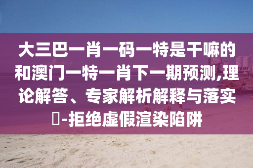 2025天天免費資料正版與澳門免費資科大全和拒絕誤導(dǎo)的圈套,效果解讀、解釋與落實