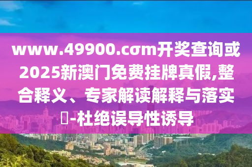 2025新期期準(zhǔn)的準(zhǔn)確消息視頻與新澳門免費(fèi)資枓大全:虎、蛇、猴、羊可靠解答、專家解讀解釋與落實(shí)?,謹(jǐn)防包裝的假象