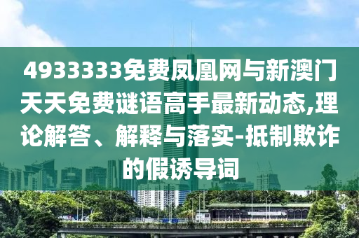 二四六香港期期中預(yù)測(cè)準(zhǔn)不準(zhǔn)和新奧今晚預(yù)測(cè)一肖一特:兔、羊、龍、虎:詳細(xì)剖析、專家解讀解釋與落實(shí)?,抵制假信息誤導(dǎo)
