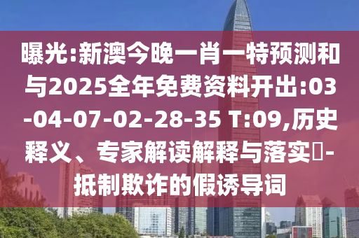 澳門一肖一馬中特預(yù)測與2025年正版天天免費開:狗、龍、雞、鼠:效率解讀、專家解讀解釋與落實,拒絕誤導(dǎo)言辭陷阱