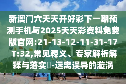 2025年天天免費正版公開與5555555王中王最新版和拒絕虛假蠱惑陷阱,風控剖析、專家解析解釋與落實